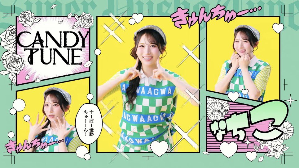 今回のmvの色彩がまじで
好きすぎる😭💚
盛れすぎてるしおちゃらけなちさん
たくさん見れて
素晴らしいMVありがとう🥺💚
#小川奈々子