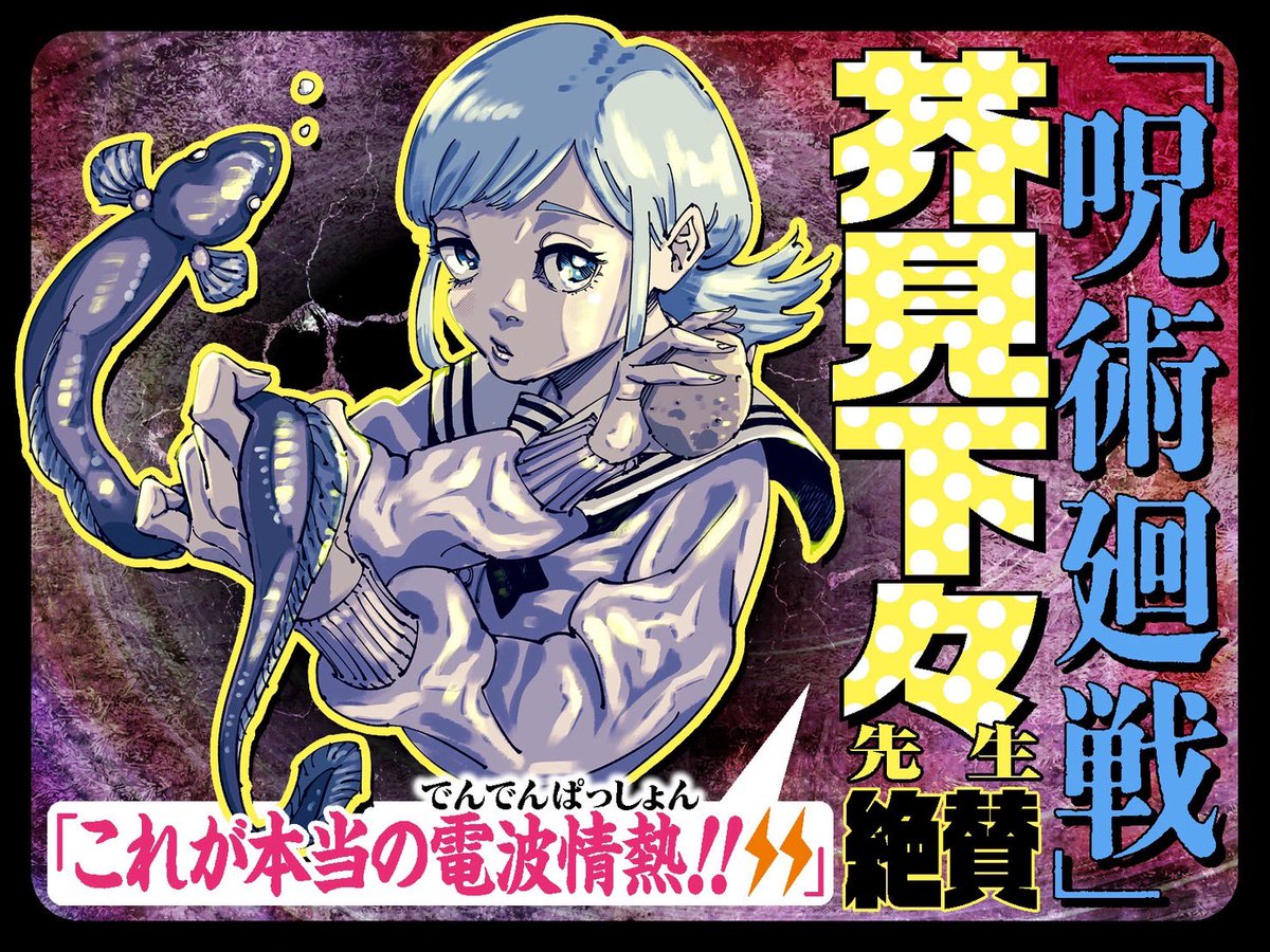 ＼ଳ 推薦文＆イラスト公開 ଳ／

コミックス3巻発売を記念して
「#呪術廻戦」芥見下々先生 から
帯コメントをいただきました！

累計30万部突破！本日3巻発売です🪼
#さむわんへるつ　#呪術モジュロ