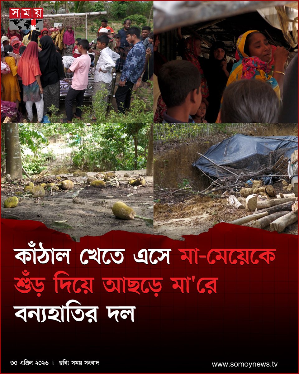 somoytv's tweet image. চোখের সামনে স্ত্রী ও সন্তানের মৃ'ত্যু দেখেও কিছুই করতে পারেননি স্বামী

বিস্তারিত : somoynews.tv/news/2026-04-3…

#NationalNews #wildelephant #Bangladesh #somoytv