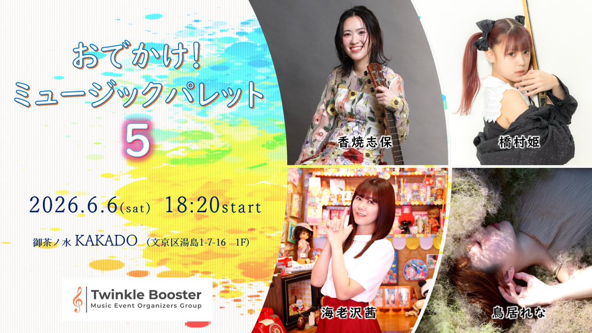 「おでかけ！ミュージックパレット5」
日時：6月6日（土）18:20～
場所：御茶ノ水KAKADO
出演：香焼志保／海老沢茜／橋村姫／鳥居れな
来場：TIGETから
配信：ツイキャスから
詳細：twinklebooster0714.com/live-event-tok…
後援：レインボータウンエフエム放送株式会社　様

🎫5/6～予約開始予定
#ミューパレTB