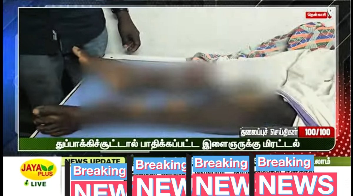 Lalithprashant's tweet image. தென்காசி: துப்பாக்கிச்சூட்டில் பாதிக்கப்பட்ட இளைஞருக்கு மிரட்டல்;
#தென்காசி 
#Tenkasi