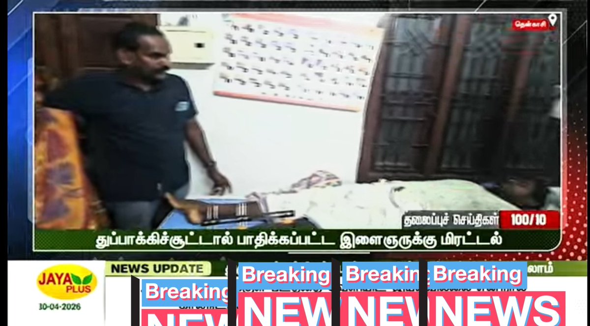 Lalithprashant's tweet image. தென்காசி: துப்பாக்கிச்சூட்டில் பாதிக்கப்பட்ட இளைஞருக்கு மிரட்டல்;
#தென்காசி 
#Tenkasi
