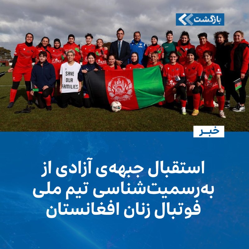 جبهه‌ی آزادی افغانستان اعلام کرد که در تحولی بی‌سابقه، فدراسیون بین‌المللی فوتبال (فیفا) و کنفدراسیون فوتبال آسیا، تیم ملی فوتبال زنان افغانستان در تبعید را به‌عنوان نماینده‌ی رسمی کشور در رقابت‌های بین‌المللی به رسمیت شناخته‌اند.
ادامه خبر...t.me/bazgashtnews/9…