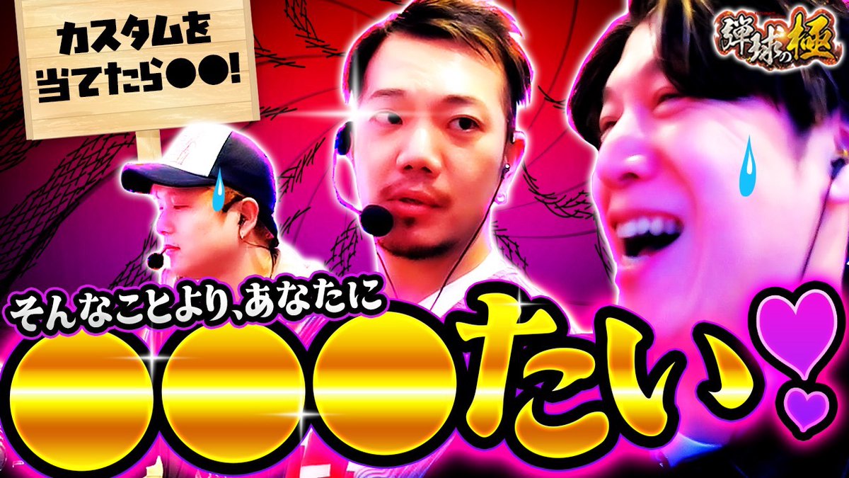 ⛓弾球の極⛓最新話配信🎥
 
🫶sasuke＆たなちゅう&amp;諸ゲン🫶
カスタム当てたら〇〇❗️
そんな事よりあなたに〇〇○たい😘

是非ご視聴ください‼️
youtu.be/3mvCBEpJiE4