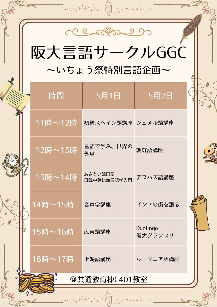 oulcggc's tweet photo. 5/1、5/2に開催されるいちょう祭にて阪大言語サークルGGCは言語企画・グッズ販売を行います！
沢山の魅力的な企画をご用意して部員一同お待ちしておりますので、是非お気軽におこしください。
@ 共通棟C401教室 https://t.co/PeNvY6g1IR