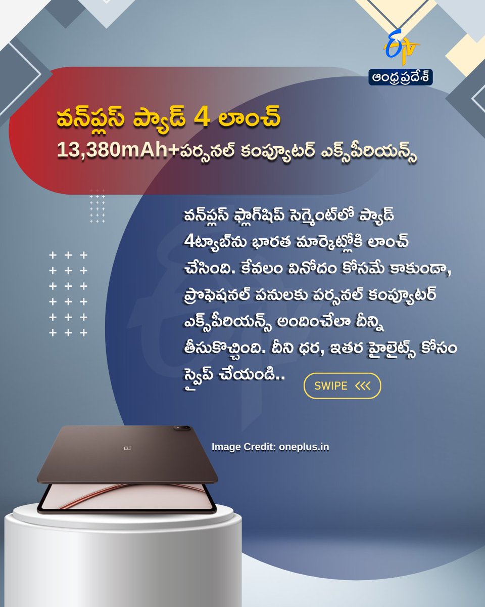 etvandhraprades's tweet image. వన్‌ప్లస్ ప్యాడ్ 4 లాంచ్
13,380mAh+పర్సనల్ కంప్యూటర్ ఎక్స్‌పీరియన్స్
#OnePlusPad4 #OnePlus #OnePlusIndia #etvdigital