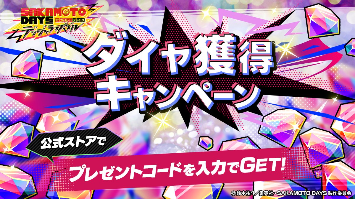 『SAKAMOTO DAYS デンジャラスパズル』(サカパズ) 公式 tweet media