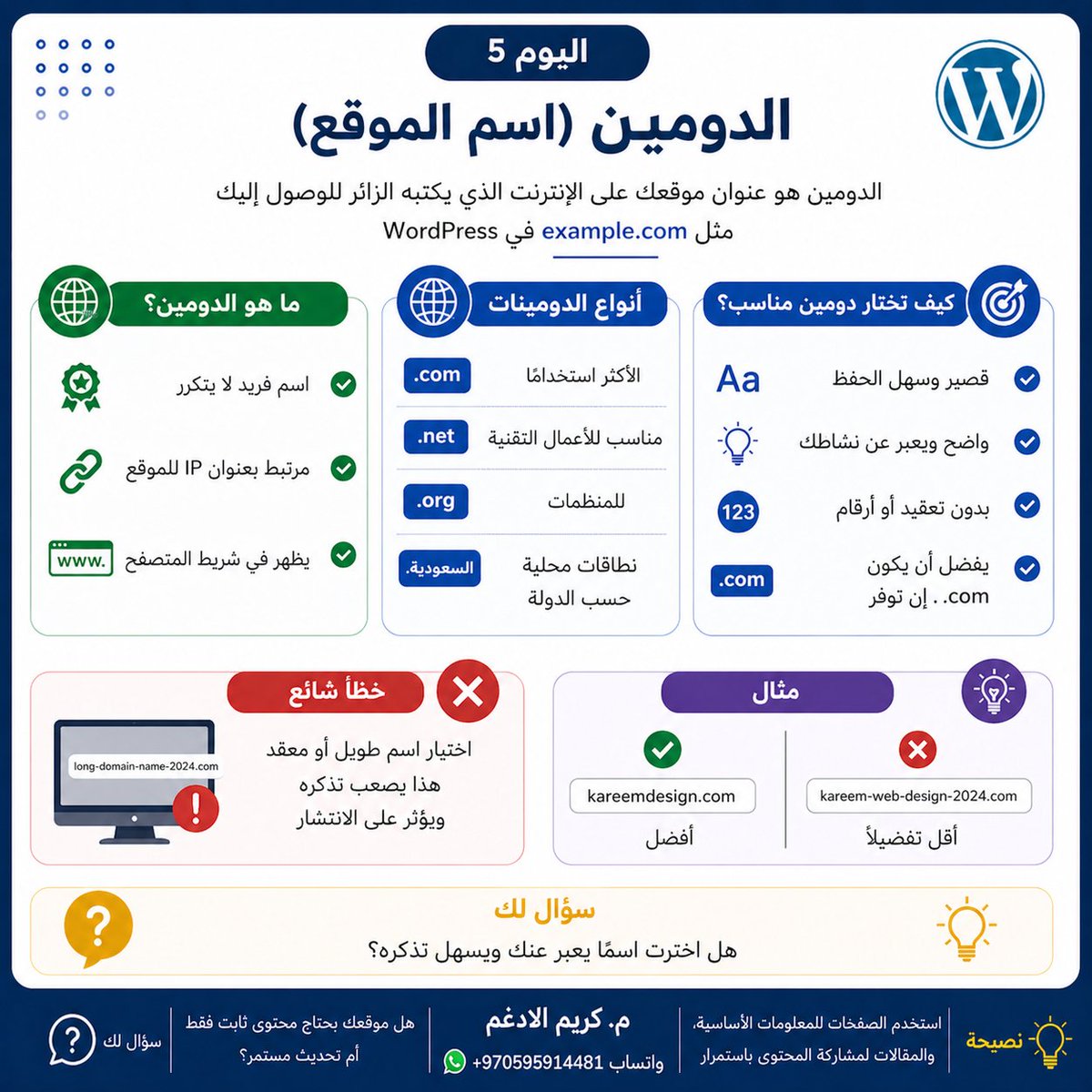 kadgham's tweet photo. اليوم 5 من سلسلة الووردبرس || الدومين Domail (اسم الموقع - النطاق) في WordPress
#WordPress #تصميم_مواقع #SEO https://t.co/Bq0hEBXY9d