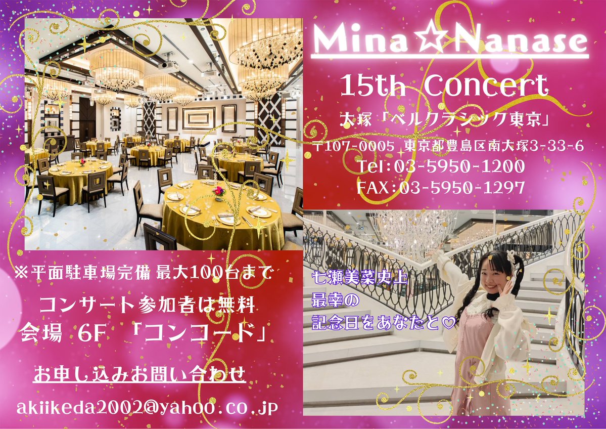 #七瀬美菜 より御知らせ

2026年7月26日（日)
「Mina Nanase 15th
Anniversary Concert」

13:00 Open
13:30 Start

「会場」大塚.ベルクラッシック東京 6Fコンコート

「料金」25000円

「御申し込み」
akiikeda2002@yahoo.co.jp

七瀬美菜15周年記念コンサートと明記下さい。

是非、御参加下さい。