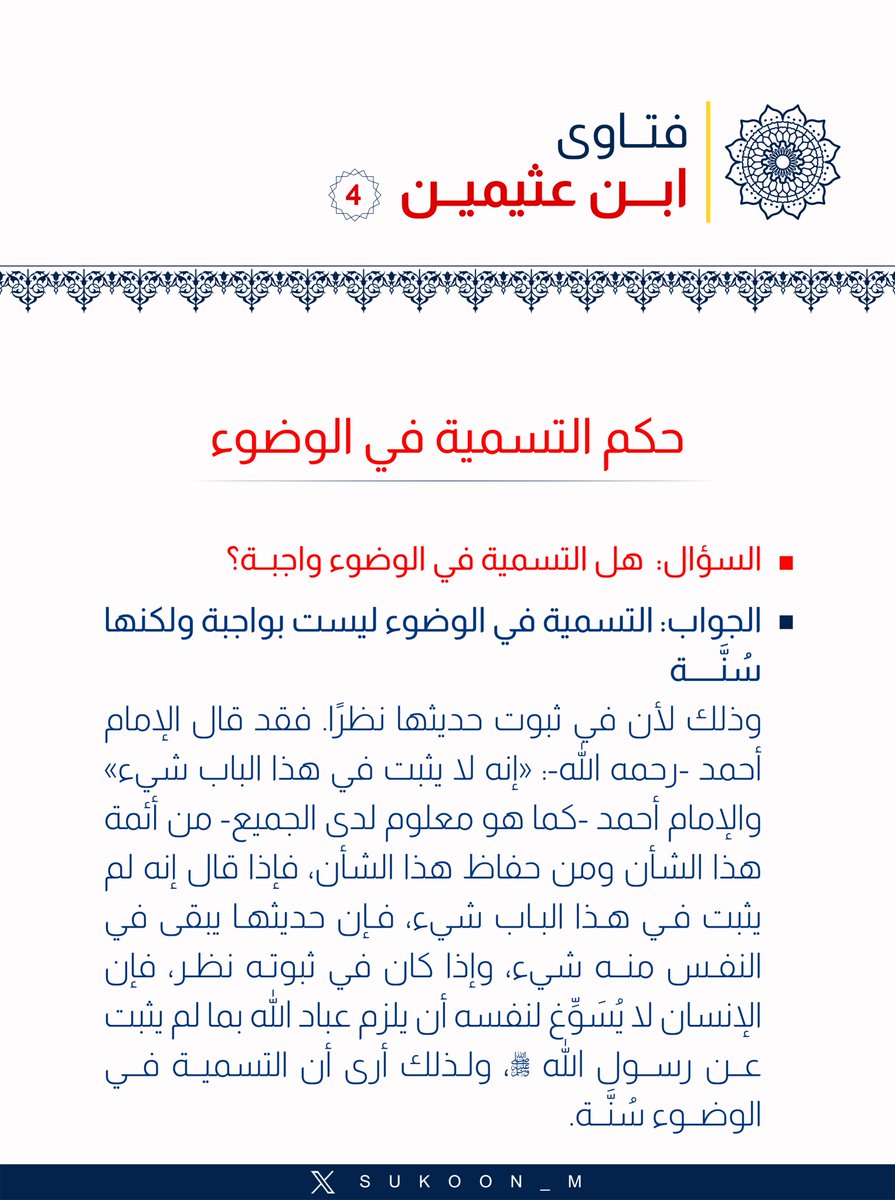 sukoon_m's tweet photo. #فتاوى_ابن_عثيمين
▪️السؤال: هل التسميـة في الوضوء واجبــة؟
▫️الجواب: التسمية في الوضوء ليست بواجبة ولكنها سُنَّة
وذلك لأن في ثبوت حديثها نظرًا. فقد قال الإمام أحمد -رحمه الله-: «إنه لا يثبت في هذا الباب شيء» 
والإمام أحمد -كما هو معلوم لدى الجميع- من أئمة هذا الشأن ومن حفاظ هذا الشأن، فإذا قال إنه لم يثبت فـي هـذا البـاب شيء، فـإن حديثهـا يبقى في النفـس منــه شيء، وإذا كان في ثبوتـه نظـر، فإن الإنسان لا يُسَوِّغ لنفسه أن يلزم عباد الله بما لم يثبت عن رسول الله ﷺ، 
ولـذلك أرى أن التسميـة فــي الوضــوء سُنَّــة.
📖 فتــاوى أركان الإسلام (134)
#يوم_الجمعة #ليلة_الجمعة