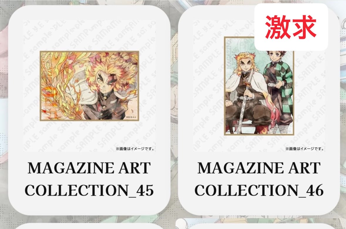 sugyako0105's tweet photo. 交換譲渡 鬼滅の刃 ufotable ツキイチ！ WEBSHOPくじ 4月号MAGAZINE ART COLLECTION 無限列車編 グループB

譲：29 👑31 34 35 39 48 50
(炭治郎 禰豆子 義勇 善逸 伊之助 かまぼこ隊 煉獄 猗窩座 魘夢)

求：45 👑46
(煉獄 炭治郎)
又は 定価＋送料

続きます→ https://t.co/rC8o3dMCM0