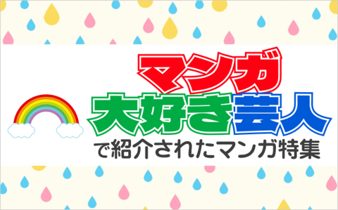 BookLive_PR's tweet photo. ／
アメトーーク！
『マンガ大好き芸人』で紹介されたマンガを
いち早く読むならココ‼️‼️
＼

先ほど放送された、
『マンガ大好き芸人』ご覧になりましたか？👀
ブックライブでは、
番組内で紹介されたマンガを最速ピックアップ💪

🔻こちらから！
https://t.co/sy48Kq1w9G

#アメトーーク
#アメトーク https://t.co/HeyF2sg6n4