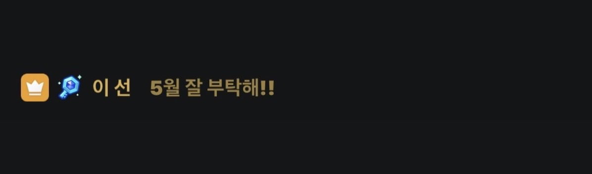 새발동 하는 도중에도 12시 지나서 5월 잘 부탁한다고 말해주는 정이선이 좋다면