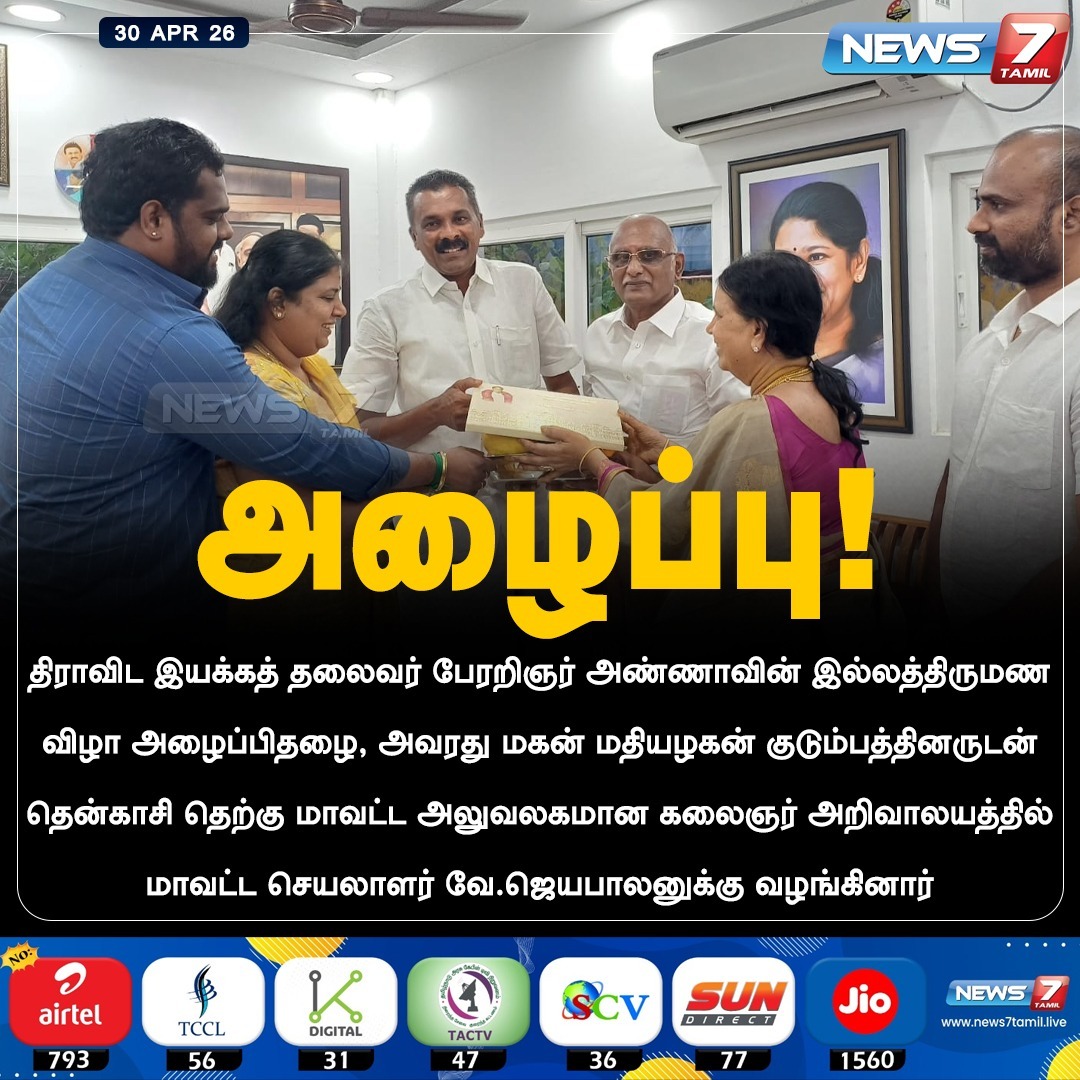 news7tamil's tweet image. அழைப்பு!

#VJayabalan | #Tenkasi | #DMK | #TamilNews | #LatestNews