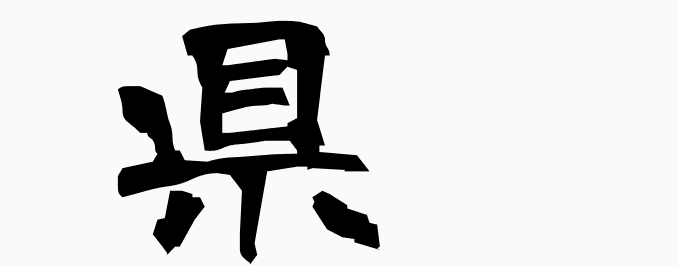 wa_k's tweet photo. 県 - MEANING: prefecture, district (in China) - PRONUNCIATION: ken
#kanji #kanji_learn
More kanji: https://t.co/9pWNOfkUhA https://t.co/6w04xJh4HQ