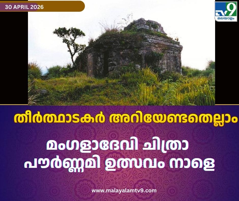 tv9malayalam's tweet image. ചരിത്രവും ഐതീഹ്യവും ഇഴചേർന്നു നിൽക്കുന്ന പെരിയാർ വന്യജീവി സങ്കേതത്തിനുള്ളിലെ മംഗളാദേവി കണ്ണകി ക്ഷേത്രത്തിൽ ചിത്രാ പൗർണ്ണമി ഉത്സവം നാളെ ആഘോഷിക്കും.

#mangaladevitemple #chitrapournami #tv9malayalam
malayalamtv9.com/kerala/mangala…
