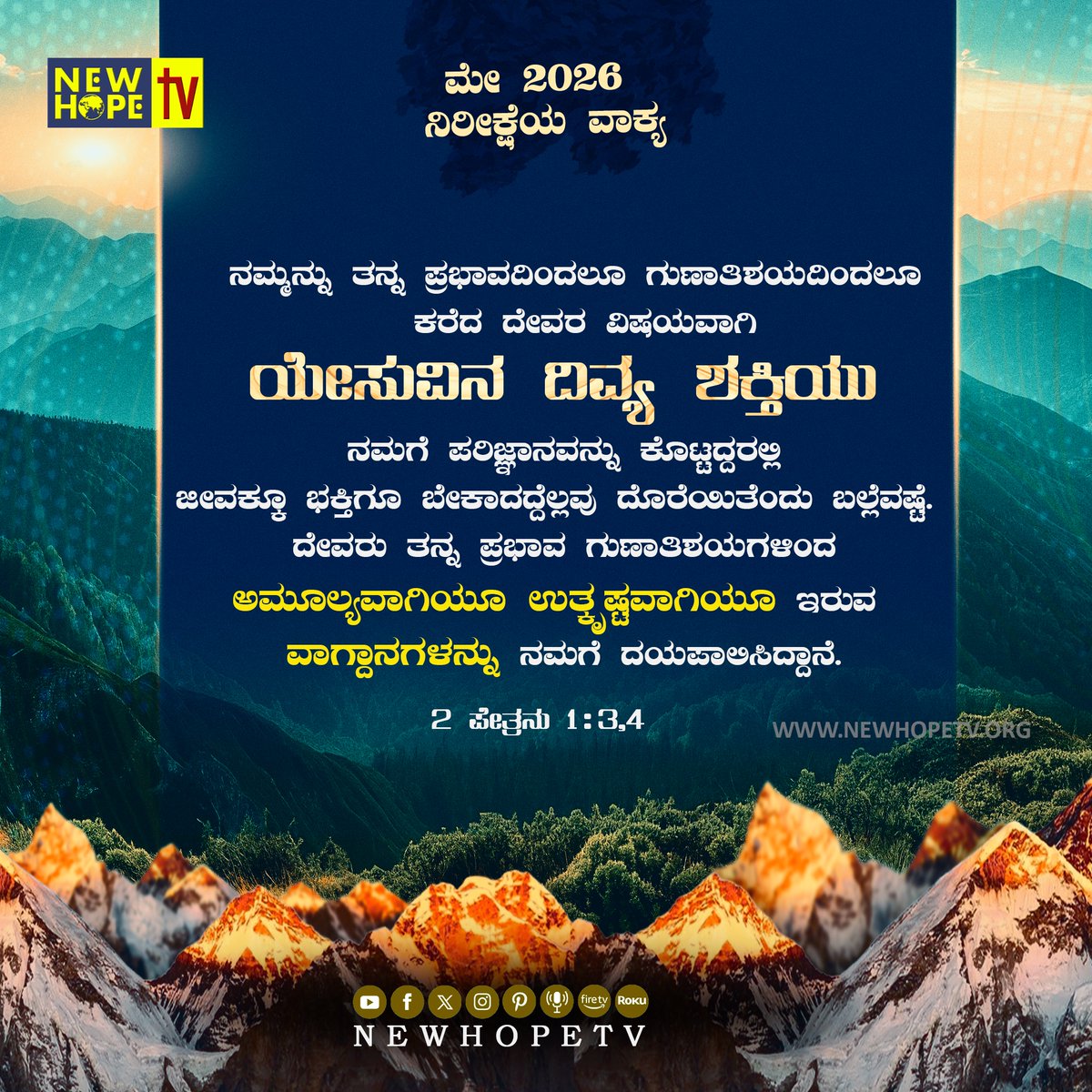 newhopetv's tweet photo. WORD OF HOPE - MAY 2026
ನಮ್ಮನ್ನು ತನ್ನ ಪ್ರಭಾವದಿಂದಲೂ ಗುಣಾತಿಶಯದಿಂದಲೂ ಕರೆದ ದೇವರ ವಿಷಯವಾಗಿ ಯೇಸುವಿನ ದಿವ್ಯ ಶಕ್ತಿಯು ನಮಗೆ ಪರಿಜ್ಞಾನವನ್ನು ಕೊಟ್ಟದ್ದರಲ್ಲಿ ಜೀವಕ್ಕೂ ಭಕ್ತಿಗೂ ಬೇಕಾದದ್ದೆಲ್ಲವು ದೊರೆಯಿತೆಂದು ಬಲ್ಲೆವಷ್ಟೆ. ದೇವರು ತನ್ನ ಪ್ರಭಾವ ಗುಣಾತಿಶಯಗಳಿಂದ ಅಮೂಲ್ಯವಾಗಿಯೂ ಉತ್ಕೃಷ್ಟವಾಗಿಯೂ ಇರುವ ವಾಗ್ದಾನಗಳನ್ನು ನಮಗೆ.. https://t.co/7sZdqfNtbB