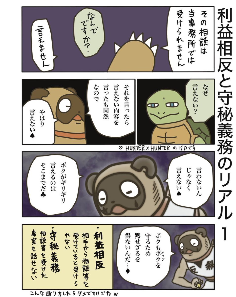 B_Tanujiro's tweet photo. 【利益相反と守秘義務のリアル１】（再掲）

それを言ったら言えない内容を言ったも同然なので
やはり言えない♠️

#弁護士　#漫画が読めるハッシュタグ #たぬじろう　#食っていけない弁護士 https://t.co/N1tOMneBW8