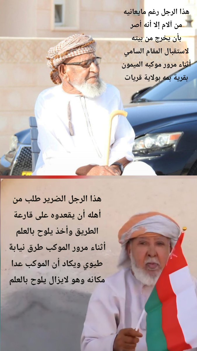 Said_Ah_'s tweet photo. الزيارة السامية لجلالته حفظه الله ورعاه حملت في مضامينها رسائل وطنية عميقة عززت قيم الوحدة والتلاحم بين القائد وشعبه.
مقاطع متداولة لحالات عجزة ومقعدين وفاقدي البصر كل هذه الحالات خرجت تعبر عما تكنه قلوبهم من حب وولاء للقائد المفدى.
#السلطان_هيثم
#الزيارة_السامية_المريمة https://t.co/mz41NUyH4u