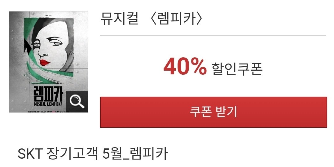 SKT 장기고객 대상
✨ 뮤지컬 <렘피카> 할인 안내 ✨ 

-  할인 내용 : OP석 제외 전석 40%
- 사용 기간 : 5/1 ~ 5/31
- 적용 회차 : 5/1 ~ 6/6

* 기간 내 일부 회차 할인 불가
* 정가 권종에만 적용 가능
* 1인 4매 제한