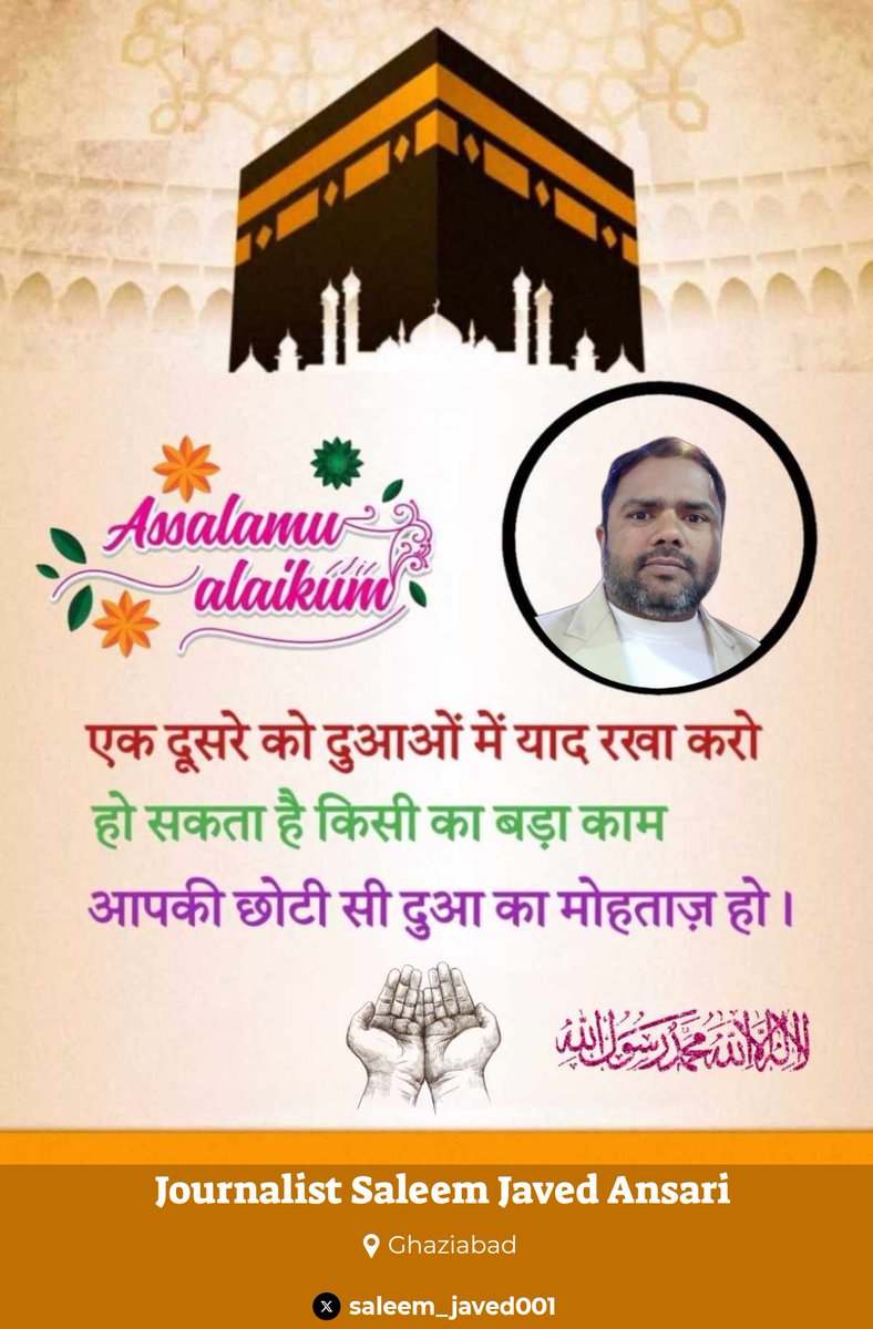 saleem_javed001's tweet image. #दुआओं_की_दरख़्वास्त 🤲
#salam #Assalamualaikum 
#dua
#पत्रकार_सलीम_जावेद