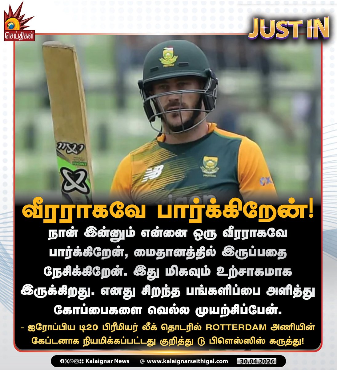 Kalaignarnews's tweet image. வீரராகவே பார்க்கிறேன்!

#Rotterdam #FafduPlessis #cricket #KalaignarSeithigal