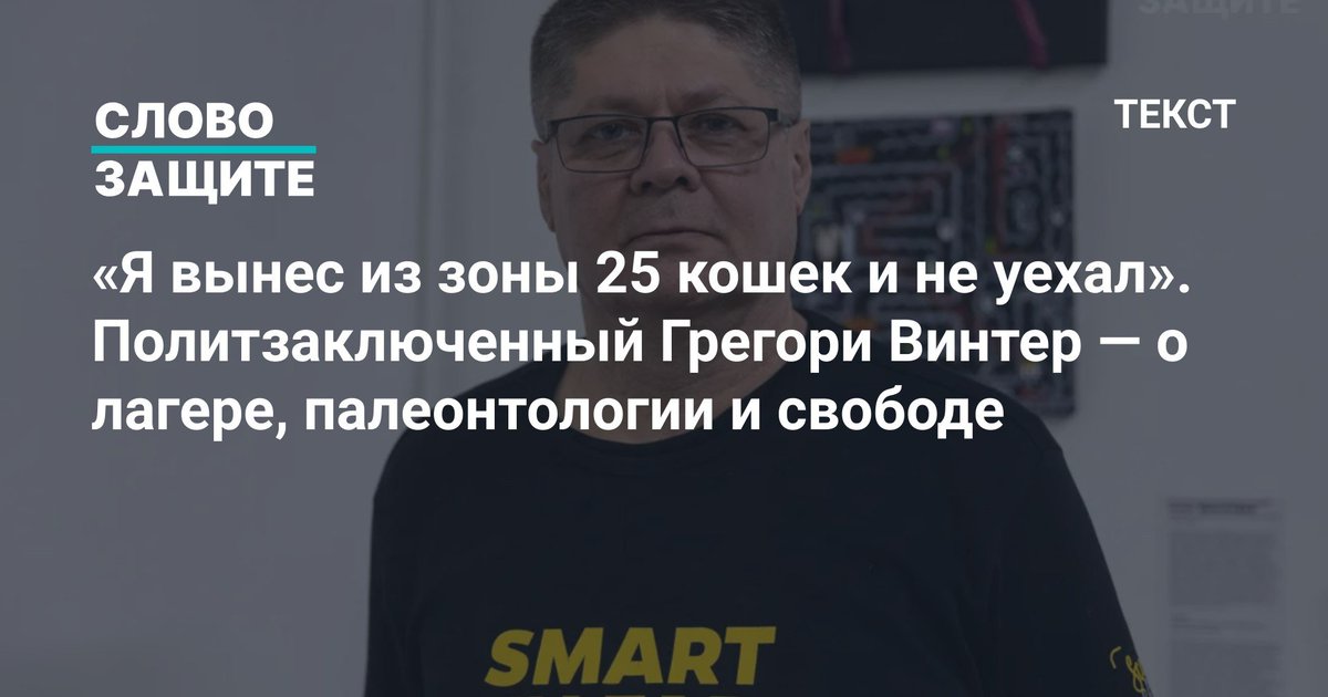 Он вышел на свободу в конце декабря — и сразу дал большое интервью. В московском «Открытом пространстве», которое вскоре закроют. С уставшими, но живыми глазами. Рядом — его приёмный сын Хаял, ради которого Винтер несколько лет судился с органами опеки, выиграл и вывез мальчика