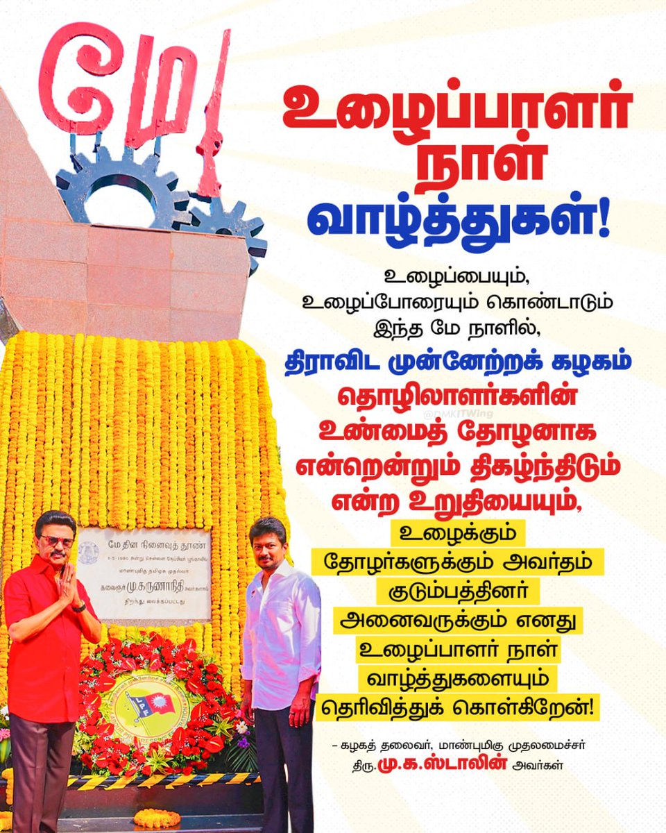 DMKITwing's tweet photo. உழைப்பாளர் நாள் வாழ்த்துகள்!

உழைப்பையும், உழைப்போரையும் கொண்டாடும் இந்த மே நாளில், திராவிட முன்னேற்றக் கழகம் தொழிலாளர்களின் உண்மைத் தோழனாக என்றென்றும் திகழ்ந்திடும் என்ற உறுதியையும், உழைக்கும் தோழர்களுக்கும் அவர்தம் குடும்பத்தினர் அனைவருக்கும்
எனது உழைப்பாளர் நாள் வாழ்த்துகளையும் தெரிவித்துக் கொள்கிறேன்!

கழகத் தலைவர், மாண்புமிகு முதலமைச்சர் திரு.@mkstalin அவர்கள்

#MayDay