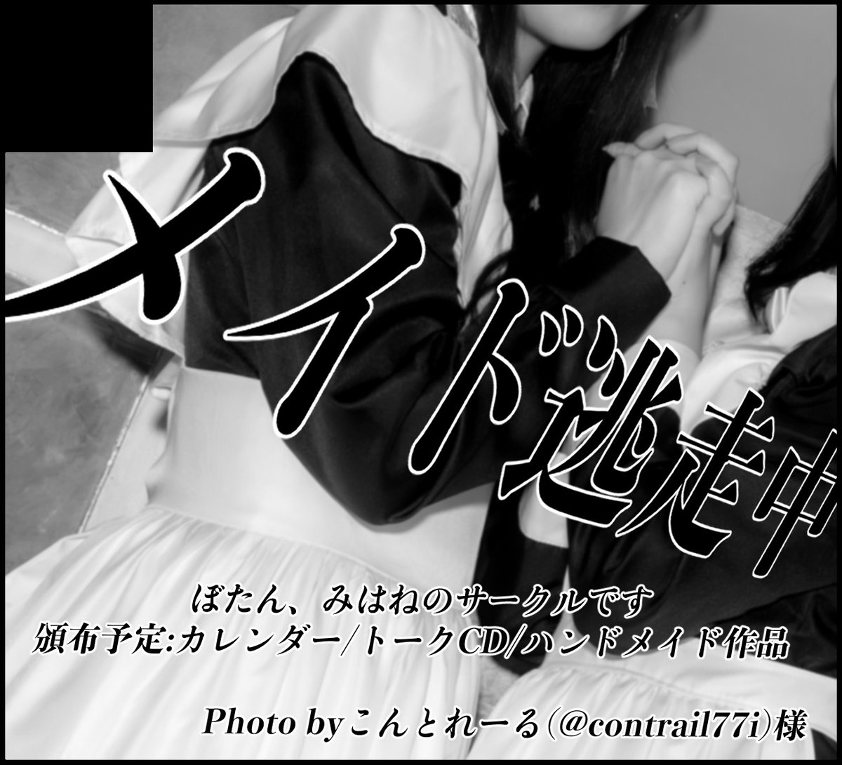 みはね🦋メイド博5/9【E-15】 tweet media