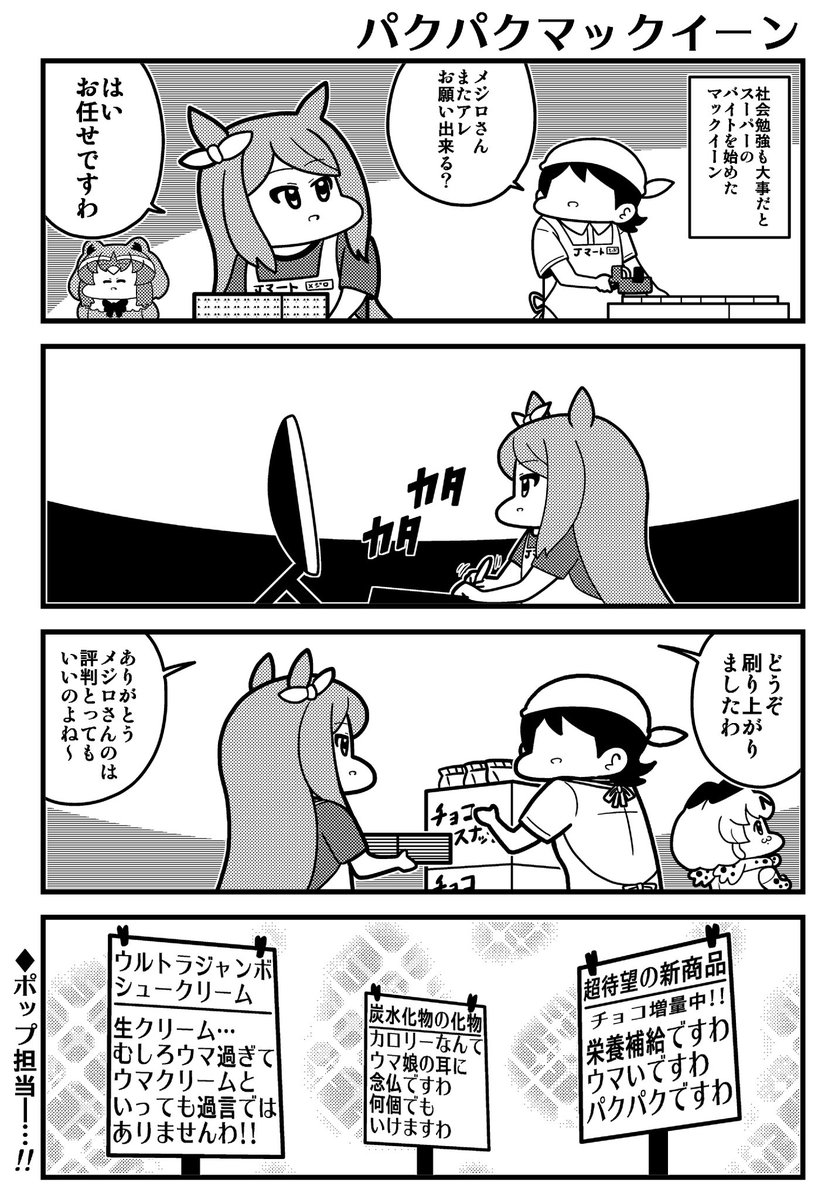 パクパクマックイーン(2021/8/29) 