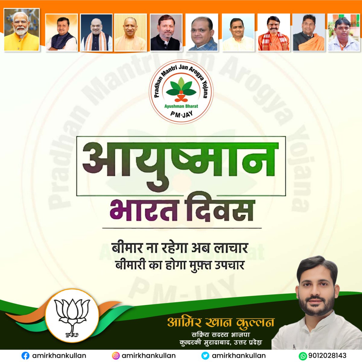 amirkhankullan's tweet image. मुफ्त इलाज, बेहतर भविष्य।

​आयुष्मान भारत दिवस की सभी प्रदेशवासियों को हार्दिक शुभकामनाएं। मोदी सरकार और योगी सरकार के प्रयासों से अब हर घर तक पहुँच रही है स्वास्थ्य की सौगात।

​#AyushmanBharat #Service #BJP #UP #HealthyIndia