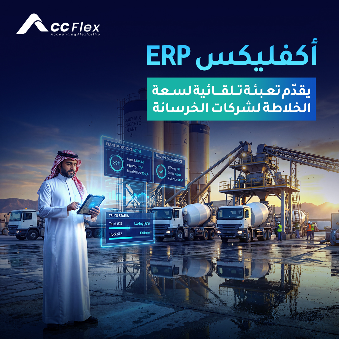 AccflexERP's tweet photo. في تشغيل محطات الخرسانة الجاهزة…
تفصيلة صغيرة في إدخال الكميات
ممكن تعمل فرق كبير في دقة التنفيذ والتكلفة.

أيًا كان حجم تشغيلك…
أكفليكس ERP يساعدك تقلل الأخطاء وتزود كفاءة التسليمات.
احجز عرضك الآن.
https://t.co/EQckIo8j26 https://t.co/vk30ez7Vbr