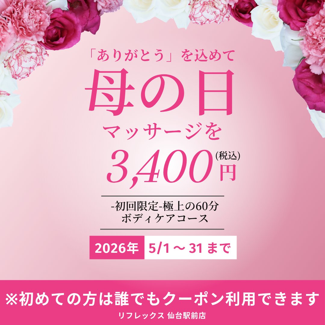 リフレックス 仙台駅前店 tweet media