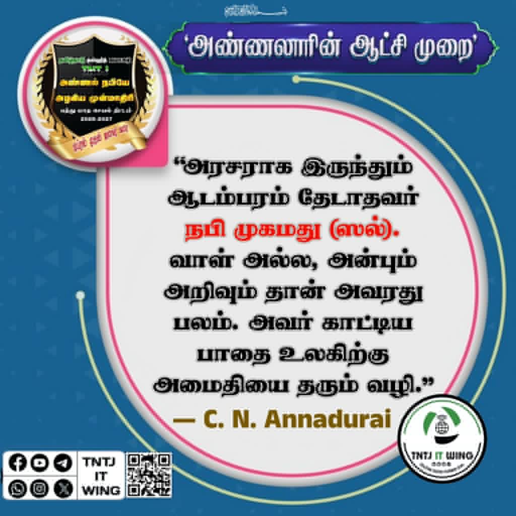 Thangalsyed1404's tweet photo. #அண்ணலாரின்_ஆட்சிமுறை https://t.co/tx5LFuLgYi