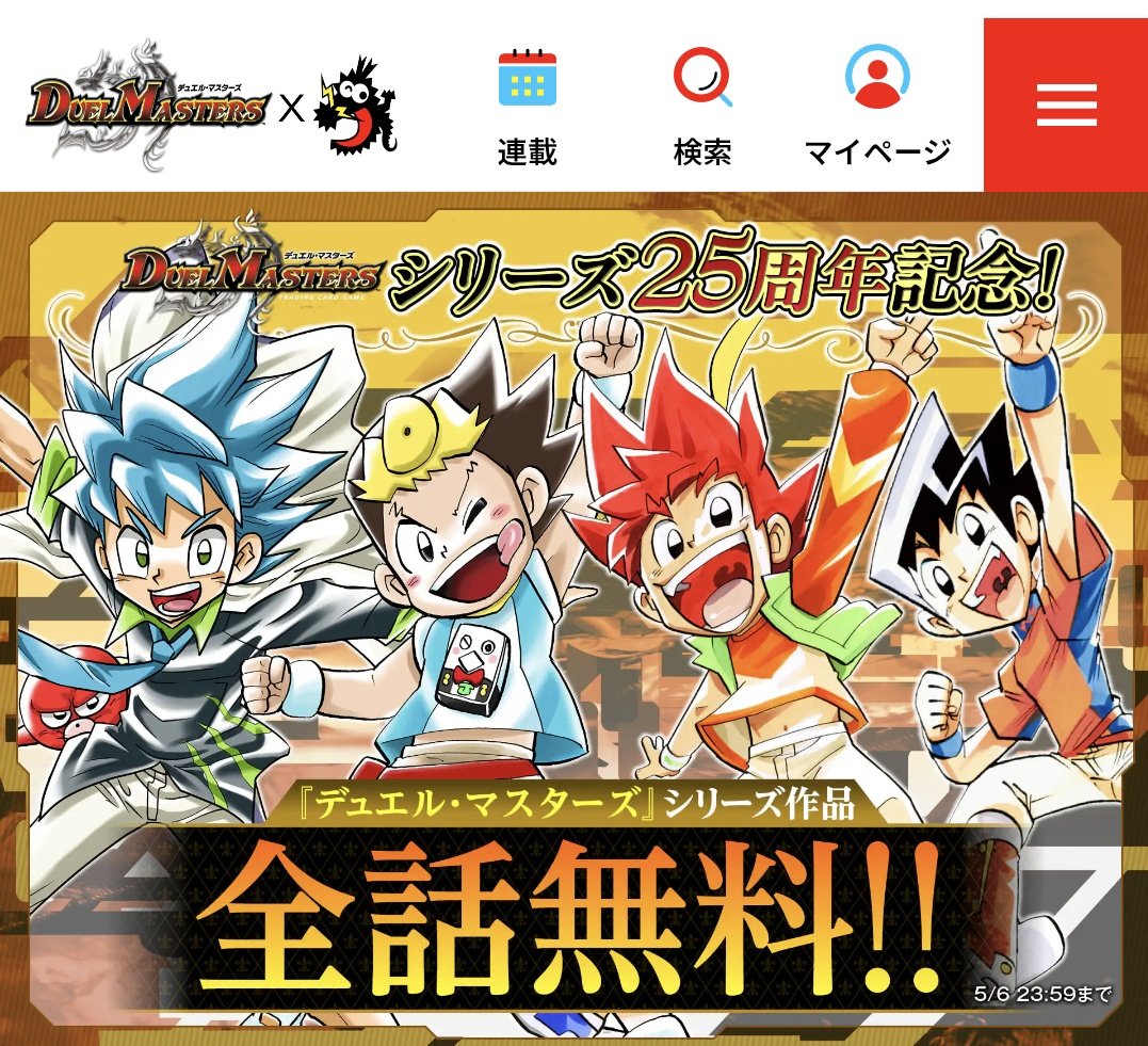デュエマ漫画が無料！今すぐ読め！
corocoro.jp/tag/170/tag
