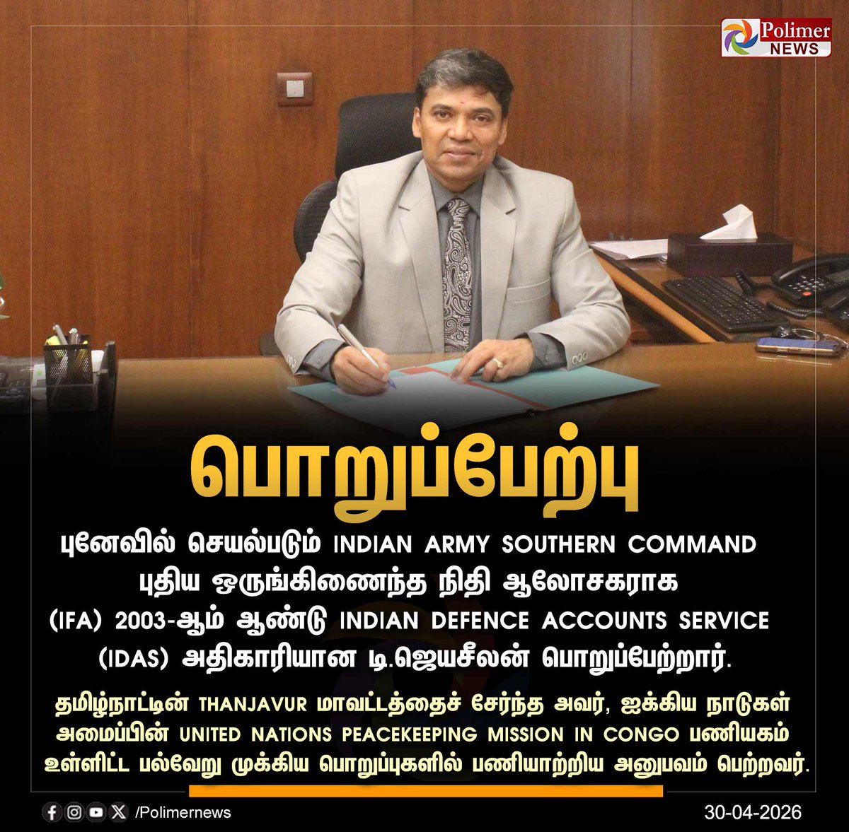 polimernews's tweet image. #NEWSUPDATE ||  Indian Army Southern Command புதிய ஒருங்கிணைந்த நிதி ஆலோசகராக டி. ஜெயசீலன் பொறுப்பேற்றார் | #IndianArmy | #IFA | #Thanjavur | #PolimerNews
