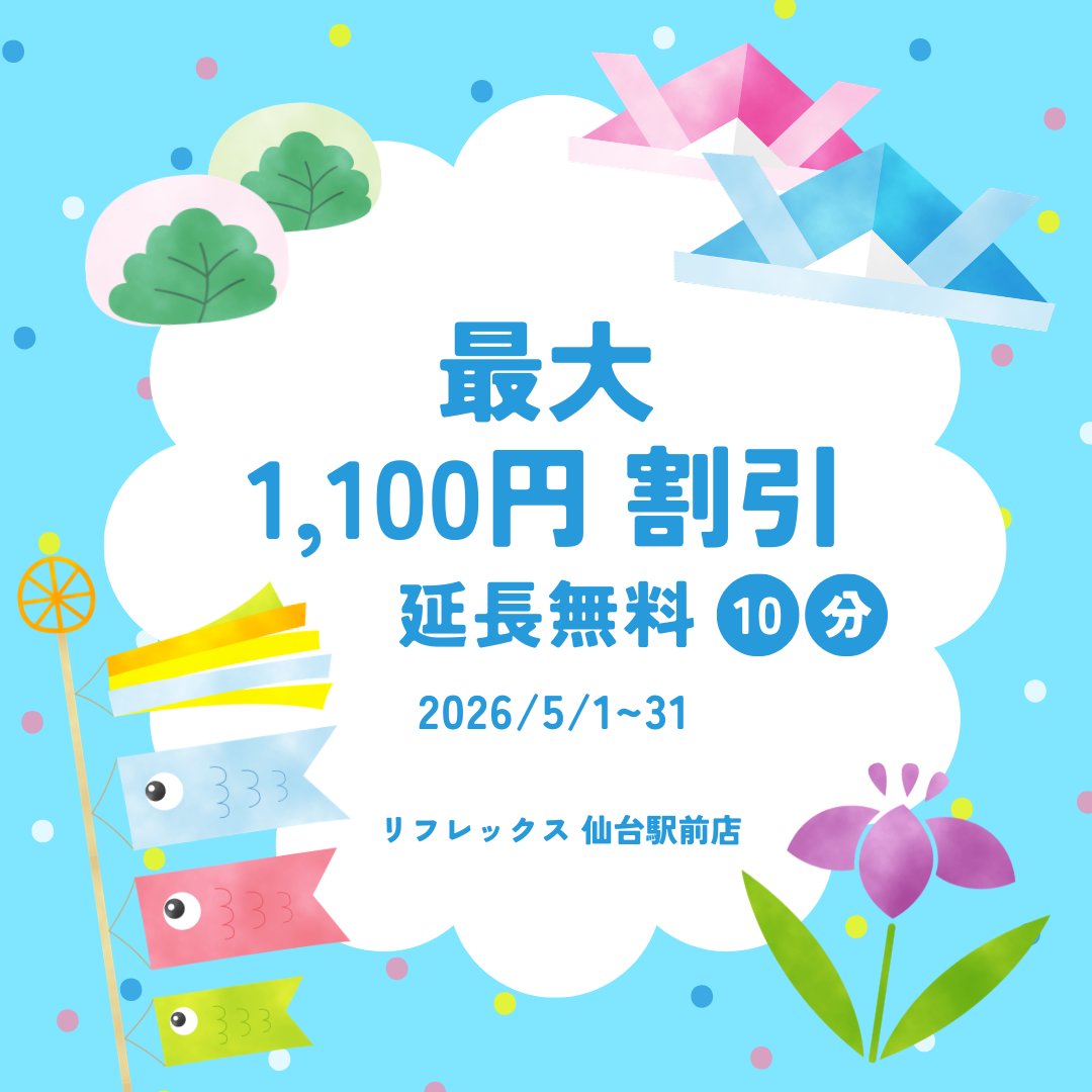 リフレックス 仙台駅前店 tweet media