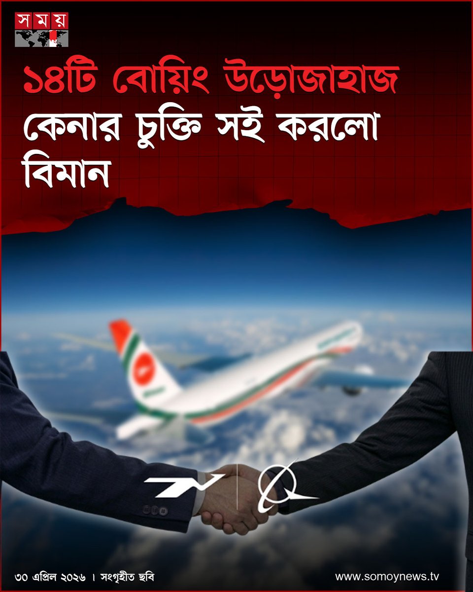 somoytv's tweet image. প্রায় ৩৭ হাজার কোটি টাকায় মার্কিন বিমান নির্মাতা প্রতিষ্ঠান বোয়িং থেকে ১৪টি উড়োজাহাজ কেনার চুক্তিতে সই করেছে বিমান বাংলাদেশ এয়ারলাইন্স

বিস্তারিত : somoynews.tv/news/2026-04-3…

#AviationNews #Boeing #BangladeshAirlines #somoytv