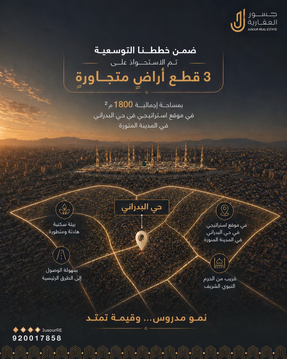 JusourRE's tweet photo. نواصل التوسع في المدينة المنورة بخطوات واثقة ✨

الرقم الموحد:
920017858

#جسور_العقارية #المدينة_المنورة #تطوير_عقاري #استثمار_عقاري https://t.co/jJwgpHjFmv