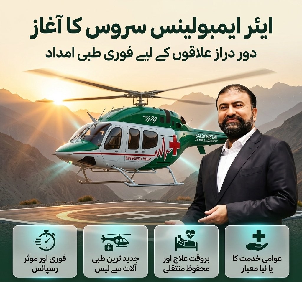 بلوچستان کے عوام کے لیے پہلی بار ایئر ایمبولینس سروس 
وزیراعلیٰ سرفراز احمد بگٹی کا صحت کے شعبے میں ایک انقلابی اقدام۔

#CMBugtiSavesLives
 #AirAmbulanceForBalochistan