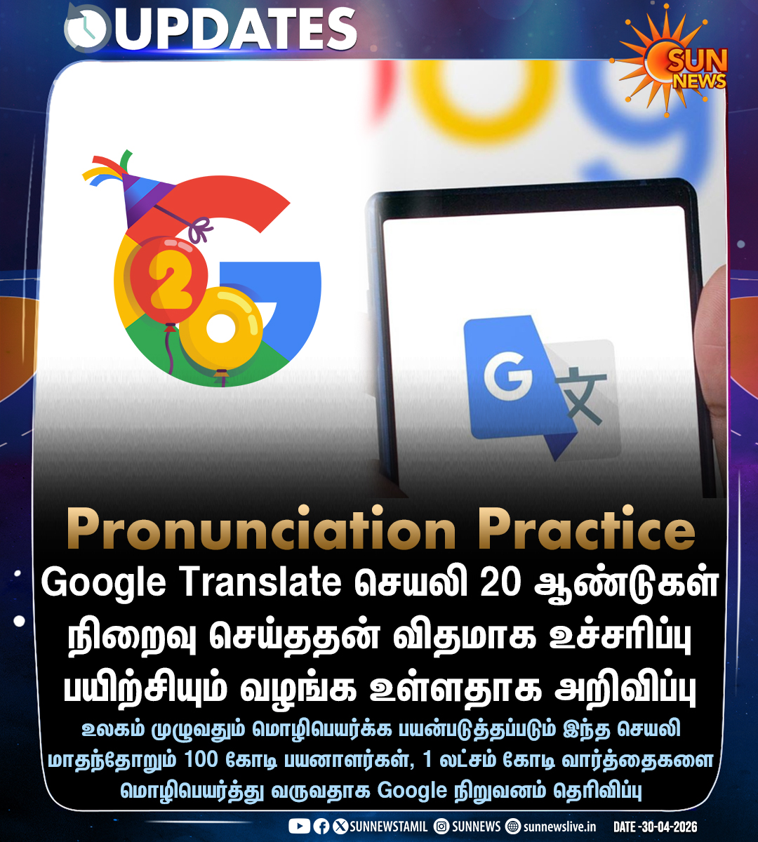 sunnewstamil's tweet image. #Updates | Google Translate செயலி 20 ஆண்டுகள் நிறைவு செய்ததன் விதமாக உச்சரிப்பு பயிற்சியும் வழங்க உள்ளதாக அறிவிப்பு

#SunNews | #GoogleTranslate | #Pronunciation