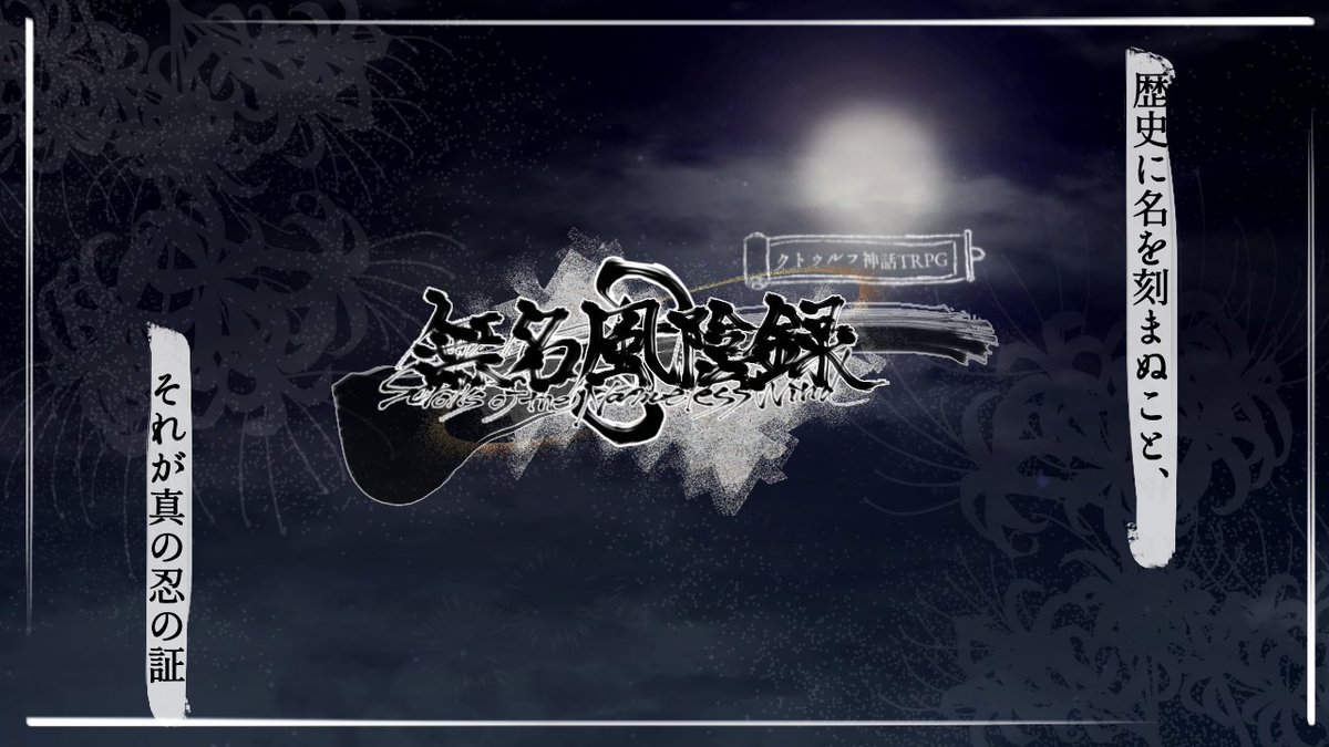 enaOG_trpg's tweet photo. #月初めだし自作シナリオ宣伝する
#ポトラ企画シナリオ告知2026

歴史に名を刻まぬこと、
                  それが真の忍の証

CoC 6th
「無名風陰録」

性癖:忍×怪異×特殊戦闘
秘匿HO有り 新規限定 2PL

探索者二名が暮らしていた隠れ里は怪異の襲撃により壊滅した。

🌪2026 07/21〜 頒布予定🥷 https://t.co/62OcdSAsKA