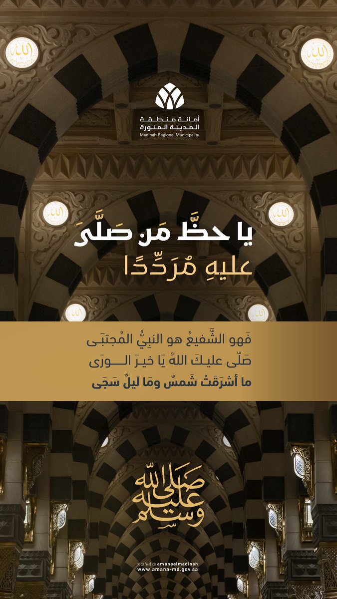 AmanaAlmadinah's tweet photo. #نطيب_بها |
اللهم اجعل قلوبنا تفيض 
حبًا وذكرًا لنبيك الكريم ﷺ.

#المدينة_المنورة | #في_المدينة_تطيب_الحياة https://t.co/T5iI3wufXf