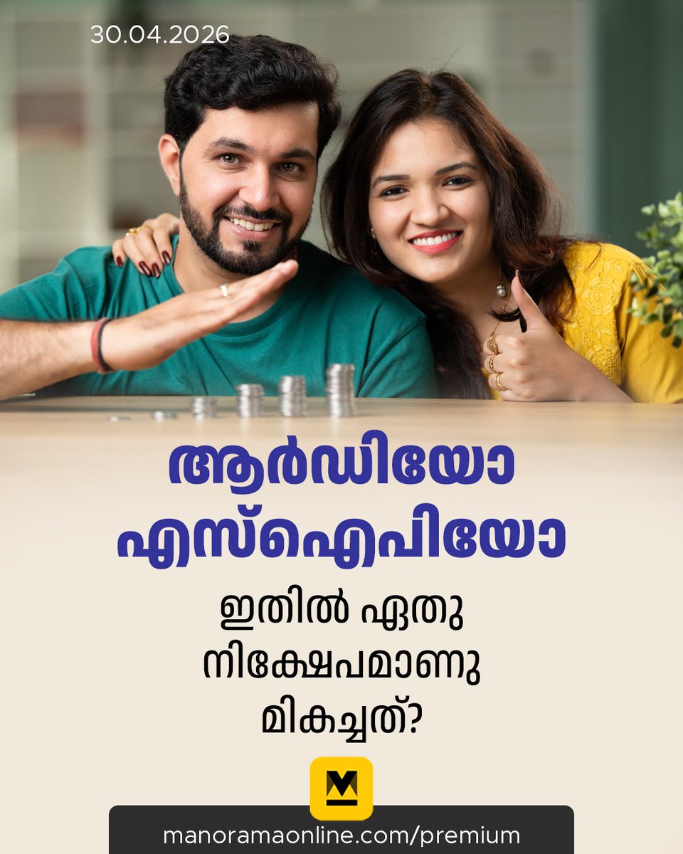 manoramaonline's tweet image. ദീർഘകാലാടിസ്ഥാനത്തിൽ സമ്പത്ത് വളർത്തുക എന്നതാണു നിങ്ങളുടെ ലക്ഷ്യമെങ്കിൽ ഏതുതരം നിക്ഷേപമാണു മികച്ചത്– എസ്ഐപിയോ ആർഡിയോ? #SIP #RecurringDeposit #Money #ManoramaOnlineIndepth  

Read : mnol.in/awxu5kj