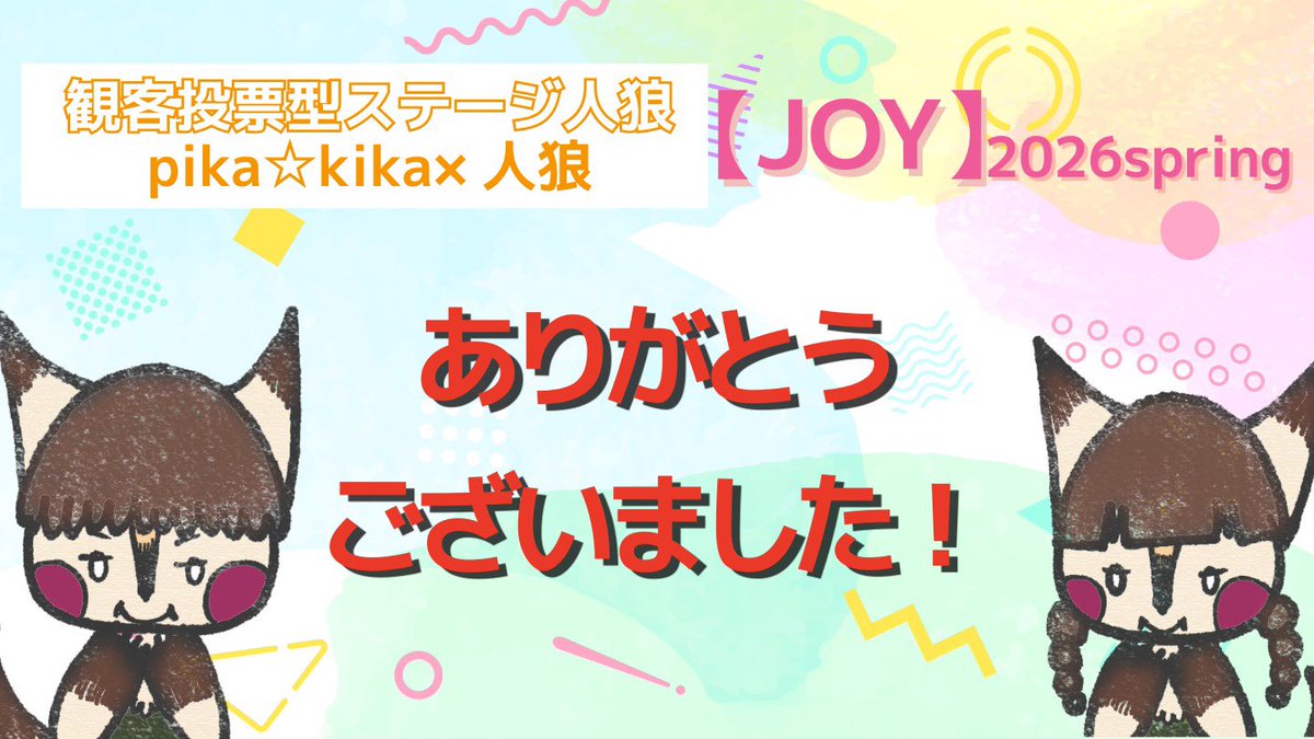 pikawwolf's tweet photo. #pikaJOY2026 配信チケットの販売が先ほど終了しました。
ギリギリまで購入してくださった方がいて、本当に本当にありがとうございました。
購入後は30日間視聴できます。
繰り返し、お楽しみください！

次に向けて
6月あたりからちょっとずつ動きます！

これからも応援よろしくお願いします。 https://t.co/9nLg4F5IIz