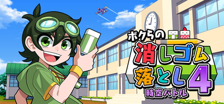 Osakanatengok3's tweet image. ボクらの消しゴム落とし4 時空バトル　がSteamで配信開始しました。
#Steam #和ゲー