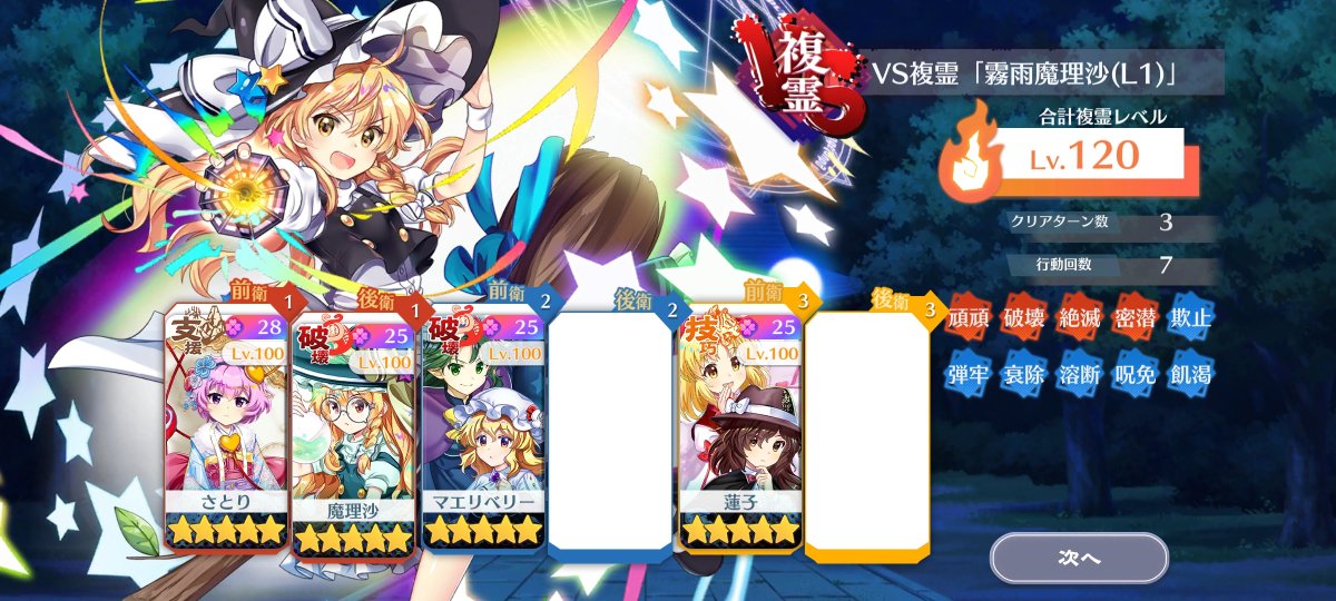 東方ロストワード #東方LW VS複霊 LV120(霧雨魔理沙 L1) 3T行動回数7回