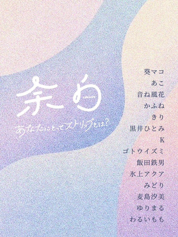 yohaku_anast's tweet photo. 同じ場所に触れた、14の視点。
ストリップにまつわるエッセイや記録のようなもの
そのズレやにじみを、そのまま本にしています。

2026.6.21発行予定
「余白　/　あなたにとってストリップとは」 https://t.co/LyKadIEirV