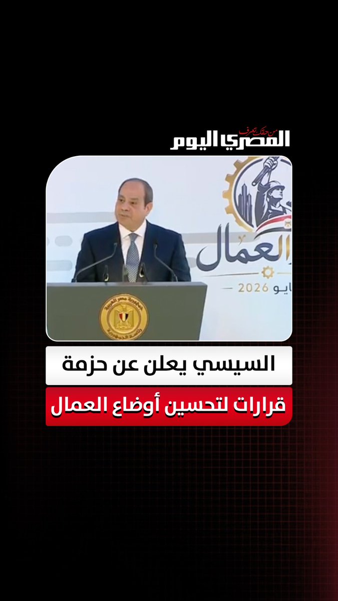 السيسي يوجّه بصرف منحة استثنائية للعمالة غير المنتظمة بقيمة 1500 جنيه شهرياً لمدة 3 أشهر، اعتباراً من مايو حتى يوليو 2026 