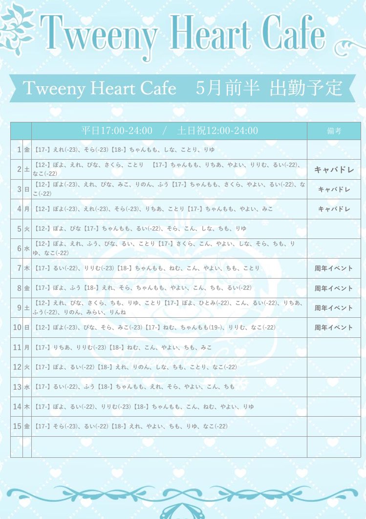 🫖5月前半お給仕予定＆イベント🫖

1~6日 🎉GWイベント🎉
2~4日 キャバドレス👗🥂
7~10日🎂Tweeny周年イベント🎂
9日 みらい＆りんねゲスト出勤🎀

【営業時間】平日 17:00- /土日祝 12:00-

ご新規様はお得なセットもあります✔
皆さまのご来店お待ちしております✨️

#福岡
#天神コンカフェ